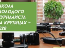 Открыт набор в «Школу молодого журналиста на Крутицах»