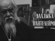 Епископ Орехово-Зуевский Пантелеимон. Цикл «Лица Церкви»