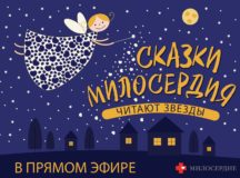 Православная служба «Милосердие» запускает новый проект на Youtube для маленьких зрителей