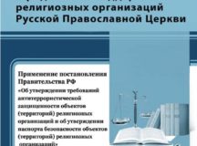 Вышел методический сборник, посвященный исполнению требований антитеррористической защищенности объектов религиозных организаций