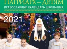 Вышел в свет православный календарь на 2021 год «Патриарх — детям»