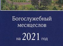 Вышел в свет Богослужебный месяцеслов на 2021 год