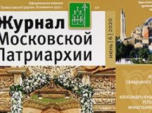 Вышел в свет шестой номер «Журнала Московской Патриархии» за 2020 год