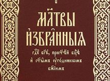 Вышел богослужебный сборник «Молитвы избранныя Господу Богу, Пресвятой Богородице и святым угодником Божиим»