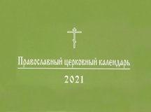 Вышел Православный церковный календарь малого формата на 2021 год