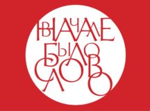 Открыта регистрация на участие в VIII олимпиаде школьников «В начале было Слово…»