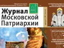 Вышел в свет восьмой номер «Журнала Московской Патриархии» за 2020 год