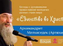 В День народного единства состоялась встреча «Единство во Христе», объединившая православную молодежь 15 стран мира