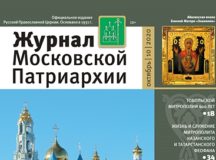 Вышел в свет десятый номер «Журнала Московской Патриархии» за 2020 год