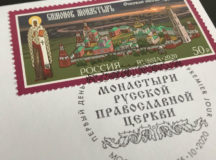 Выпущена почтовая марка «650 лет Симонову монастырю»