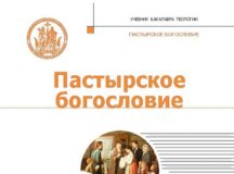 В серии «Учебник бакалавра теологии» вышла книга «Пастырское богословие»