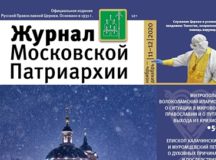 Вышел в свет № 11-12 «Журнала Московской Патриархии» за 2020 год