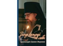 В издательстве Данилова монастыря вышла книга об архимандрите Данииле (Воронине)