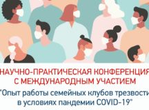 Состоялась конференция «Опыт работы семейных клубов трезвости в условиях пандемии COVID-19»