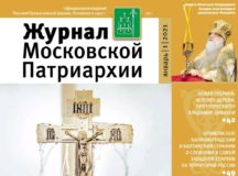 Вышел в свет первый номер «Журнала Московской Патриархии» за 2021 год