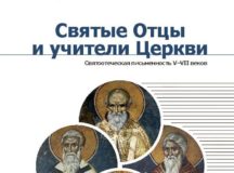Вышел в свет третий том антологии «Святые отцы и учители Церкви»