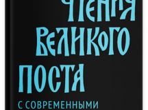 В издательстве «Никея» вышла в свет книга «Чтения Великого поста с современными комментариями. Книга Бытия»