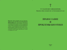 Церковно-общественный совет по биомедицинской этике подготовил второе издание сборника «Православие и проблемы биоэтики»