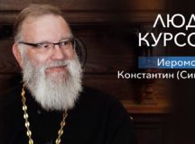 Интервью насельника Высоко-Петровского монастыря иеромонаха Константина (Симона)