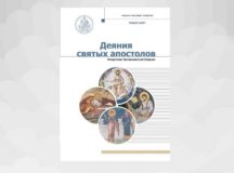 В серии «Учебник бакалавра теологии» вышло новое учебное пособие «Деяния святых апостолов»