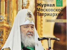 Вышел в свет второй номер «Журнала Московской Патриархии» за 2021 год