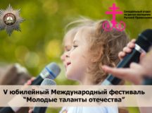 Синодальный отдел по делам молодежи приглашает к участию в международном фестивале «Молодые таланты Отечества»