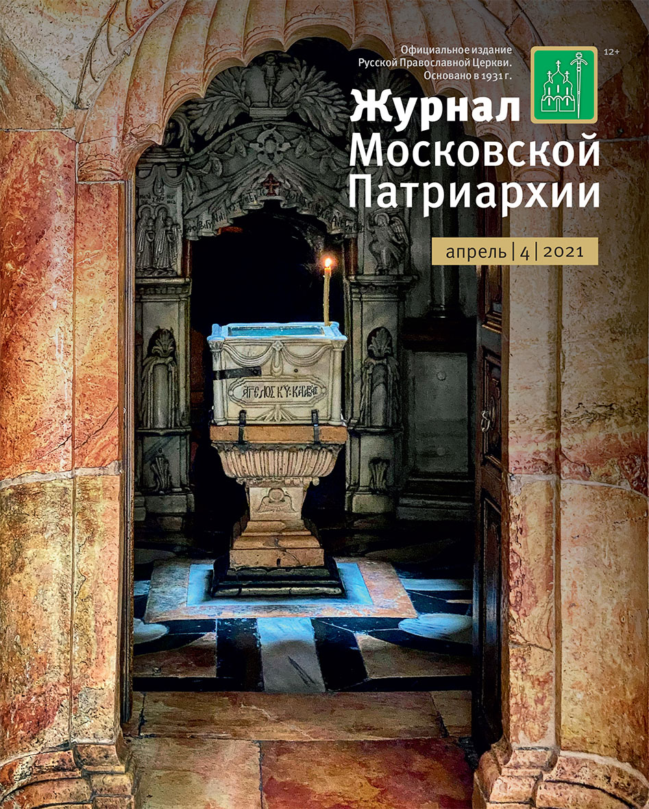 Вышел в свет четвертый номер «Журнала Московской Патриархии» за 2021 год —  Московская (городская) епархия Русской Православной Церкви