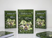 Состоялась презентация книги «"Попасть в Сретенку" и другие рассказы»