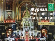 Вышел пятый номер «Журнала Московской Патриархии» за 2021 год