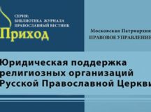 Вышел сборник, посвященный вопросам передачи религиозным организациям не поставленного на кадастровый учет имущества религиозного назначения