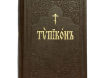 В Издательстве Московской Патриархии вышел очередной тираж книги Типикон