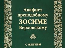 Выпущен акафист преподобному Зосиме Верховскому