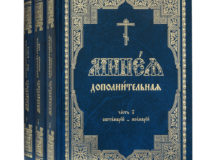 Издательство Московской Патриархии выпустило в свет переиздание Минеи дополнительной