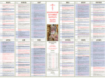 Вышел настенный православный церковный календарь на 2022 год