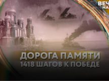 Телеканал «Спас» запускает проект «Дорога памяти: 1418 шагов к Победе»