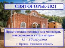 Межрегиональный молодежный миссионерский семинар «Святогорье» пройдет в Рязанской области
