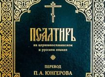 Вышла в свет Псалтирь на церковнославянском и русском языках в переводе П.А. Юнгерова