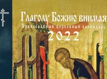Вышел в свет православный церковный календарь «Глаголу Божию внимая» на 2022 год