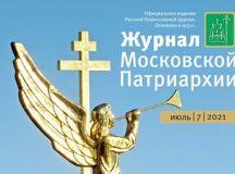 Вышел в свет седьмой номер «Журнала Московской Патриархии» за 2021 год