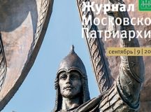 Вышел в свет девятый номер «Журнала Московской Патриархии» за 2021 год