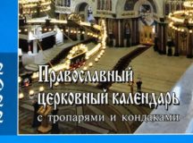 Вышел православный церковный календарь с тропарями и кондаками на 2022 год