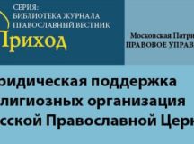 Вышел сборник «Важные изменения, касающиеся прав и интересов Русской Православной Церкви, внесенные в законодательство в 2021 году»