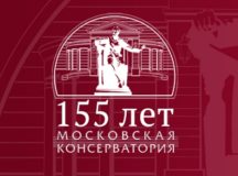 Поздравление Святейшего Патриарха Кирилла по случаю 155-летия Московской государственной консерватории имени П.И. Чайковского