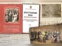Следственный комитет России подготовил книгу «Преступление века», повествующую о расследовании убийства Царской семьи