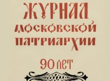 Вышел в свет десятый номер «Журнала Московской Патриархии» за 2021 год