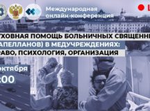 Приветствие Святейшего Патриарха Кирилла участникам конференции «Духовная помощь больничных священников (капелланов) в медучреждениях: право, психология, организация»