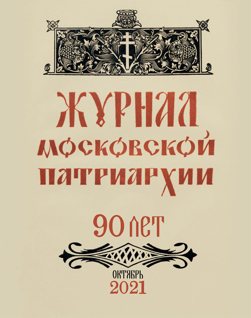 Вышел в свет десятый номер «Журнала Московской Патриархии» за 2021 год —  Московская (городская) епархия Русской Православной Церкви