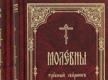 В Издательстве Московской Патриархии вышел требный сборник «Молебны»