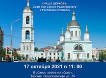 17 октября состоится премьера фильма «Наша церковь. Храм преподобного Сергия Радонежского в Рогожской Слободе»