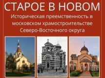 В библиотеке № 52 пройдет конференция «Старое в новом. Историческая преемственность в московском храмостроительстве Северо-Восточного округа»